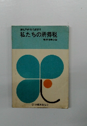 私たちの所得税
