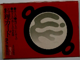 料理カード　第3集
