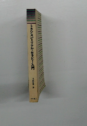 トランスパーソナル・セラピー入門