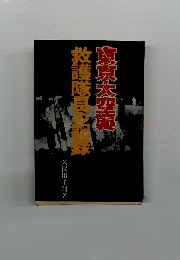 東京大空襲救護隊長の記録