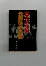 東京大空襲救護隊長の記録