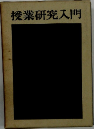 授業研究入門