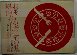 お菓子・お弁当・酒の肴料理カード　第2集