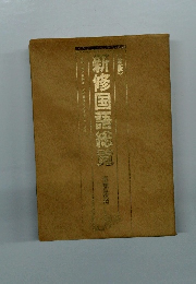 新版　新修国語総覧