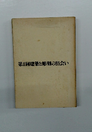 第1回建築と彫刻の出会い