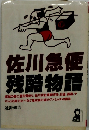 佐川急便　残酷物語　