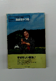 竹本博士の あまちゃづる