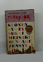 アンデルセン童話　