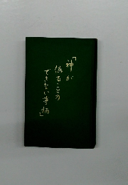 「神が偽ることのできない事柄」