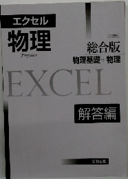エクセル物理総合版 物理基礎+物理