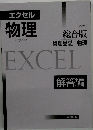エクセル物理総合版 物理基礎+物理