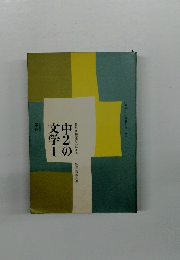 中2の文学 Ⅰ