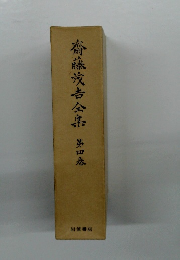 斎藤茂吉全集　第四卷