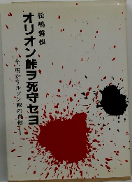 オリオン峠ヲ死守セヨ