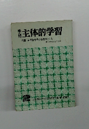 主体的学習 