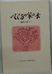 べてるの家の本