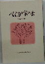 べてるの家の本