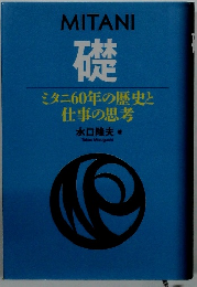 ミタニ60年の歴史と 仕事の思考