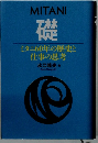 ミタニ60年の歴史と 仕事の思考