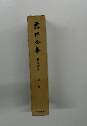 露伴金集　第十四巻　