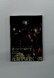 夜闇を切裂く一閃