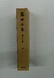 露伴全集　第十二巻　