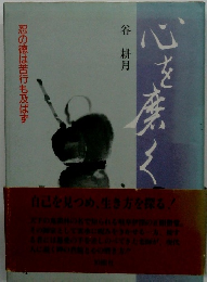 心を磨く　忍の徳は苦行も及ばず