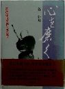 心を磨く　忍の徳は苦行も及ばず