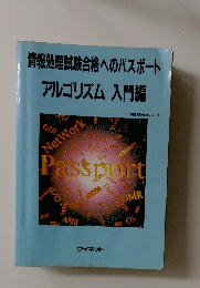 情報処理試験合格へのパスポート アルゴリズム 入門編