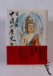 中国の歴史 5 