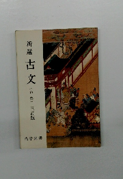 新選　古文　 三訂版