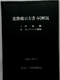 道路橋示方書・同解説