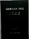 道路橋示方書・同解説