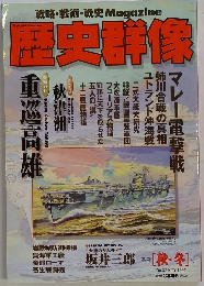 国史群像　1997年11月号　No.32　