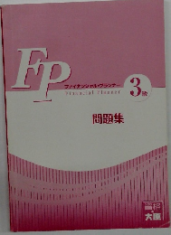FP　ファイナンシャル・プランナー　3級