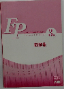 FP　ファイナンシャル・プランナー　3級