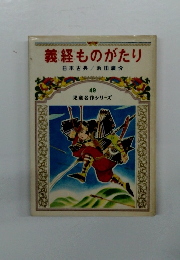 義経ものがたり　49　