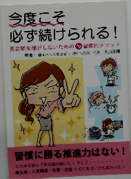 今度こそ 必ず続けられる!