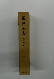 露伴全集　第九巻　天うつ浪