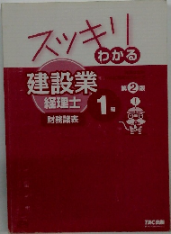 スッキリわかる建設業経理事務士1級 