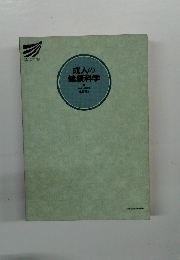 成人の健康科学