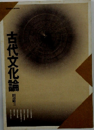 古代文化論