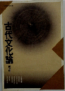 古代文化論