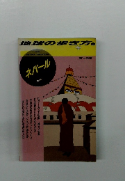 地球の歩き方
