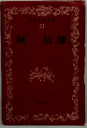 日本文学全集　 21　堀辰雄