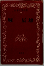 日本文学全集　 21　堀辰雄