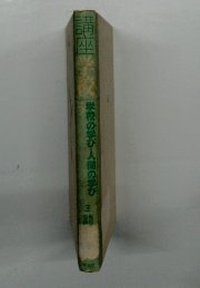 講座学校5　学校の学び・人間の学び　