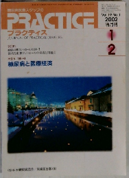 PRACTICE　プラクティス　2002年　Vol.19 No.1