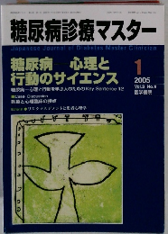 糖尿病診療マスター　2005年1月　Vol.3 No.1