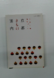 京都きもの案内 お買い物&散策マップ